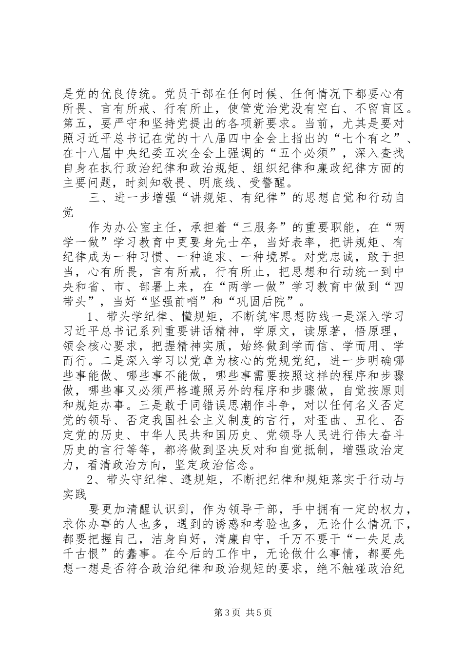两学一做讲规矩有纪律讨论会发言材料_第3页