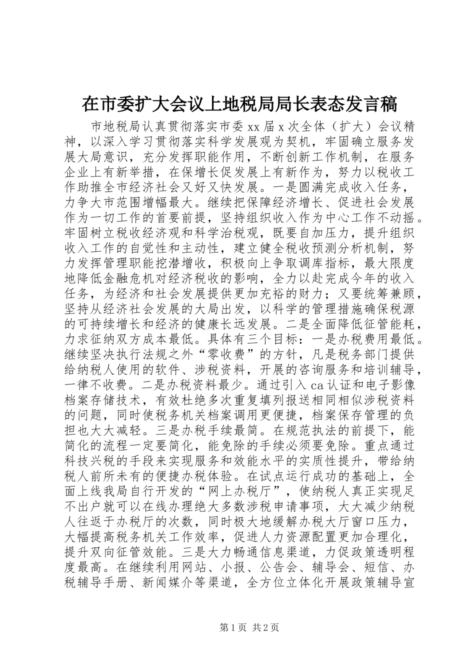 在市委扩大会议上地税局局长表态发言_第1页