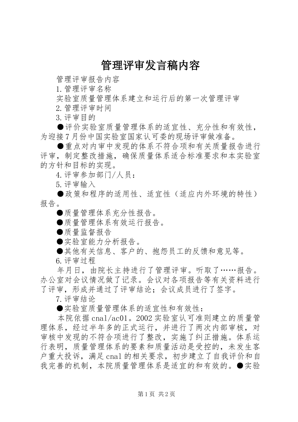 管理评审发言内容_第1页
