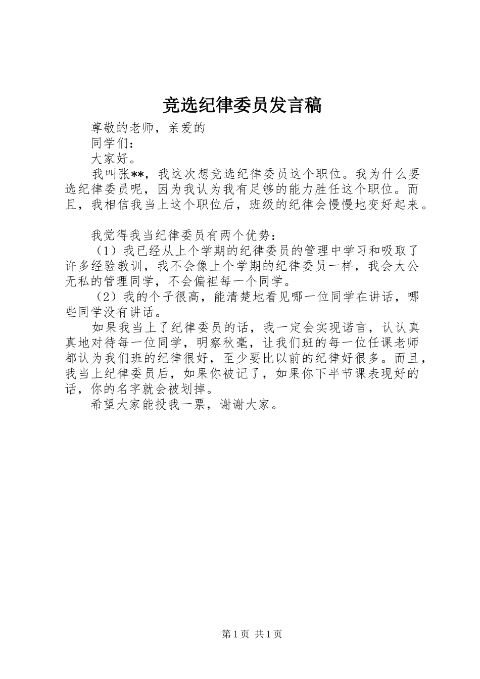 竞选纪律委员发言稿范文_第1页