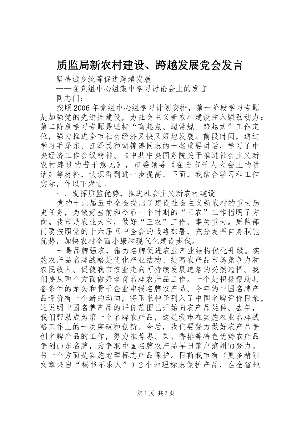 质监局新农村建设、跨越发展党会发言稿 (4)_第1页