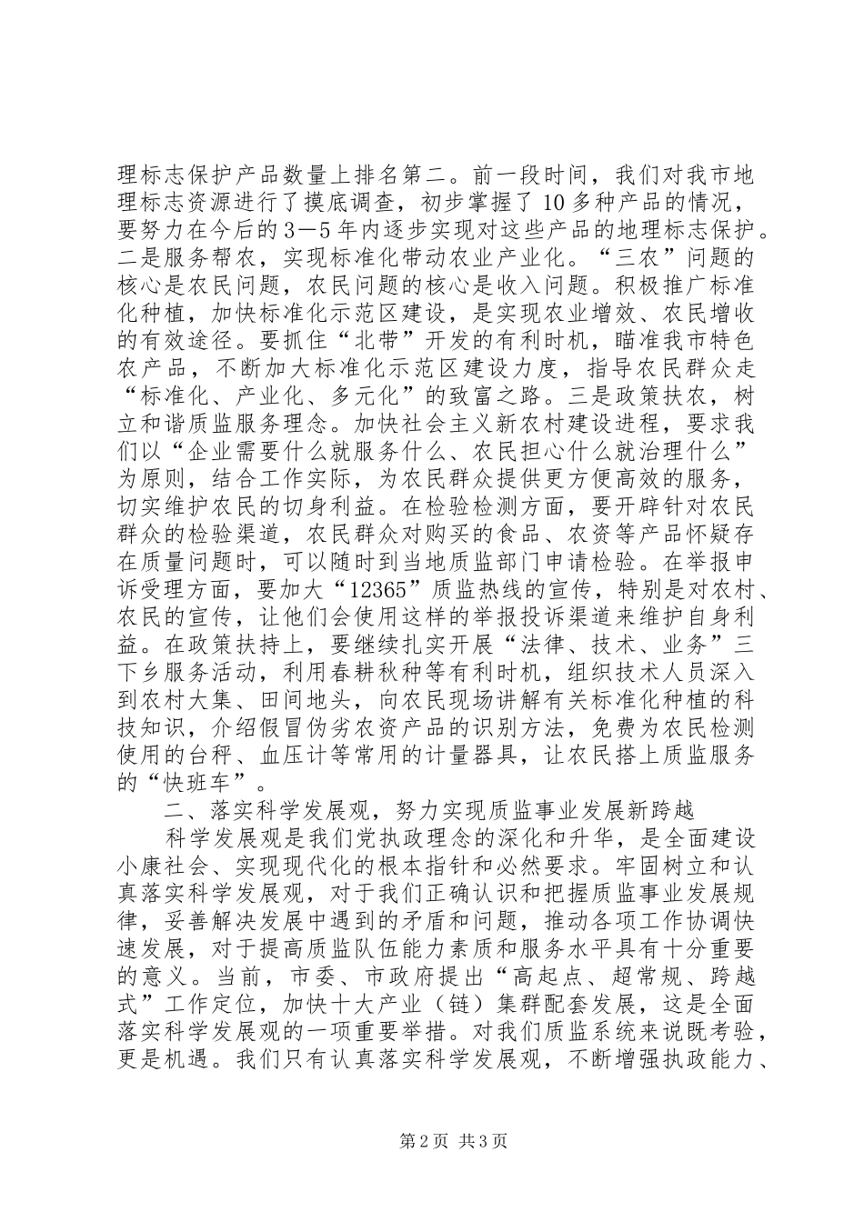 质监局新农村建设、跨越发展党会发言稿 (4)_第2页