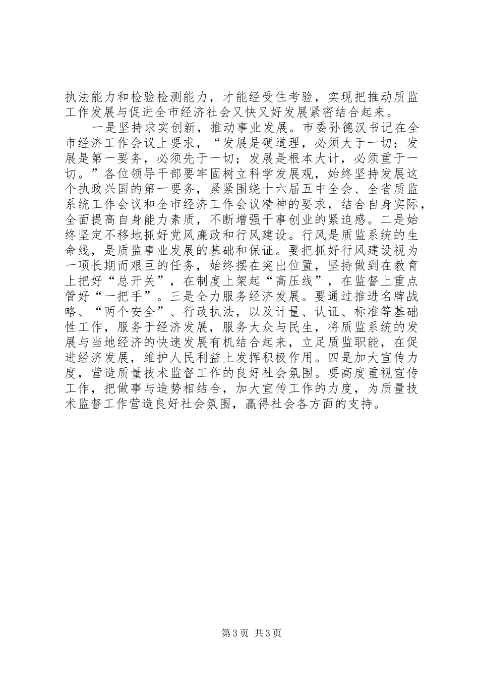 质监局新农村建设、跨越发展党会发言稿 (4)_第3页