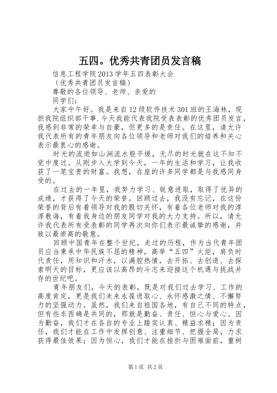 五四。优秀共青团员发言_第1页