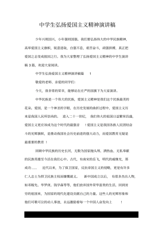 中学生弘扬爱国主义精神演讲稿.doc