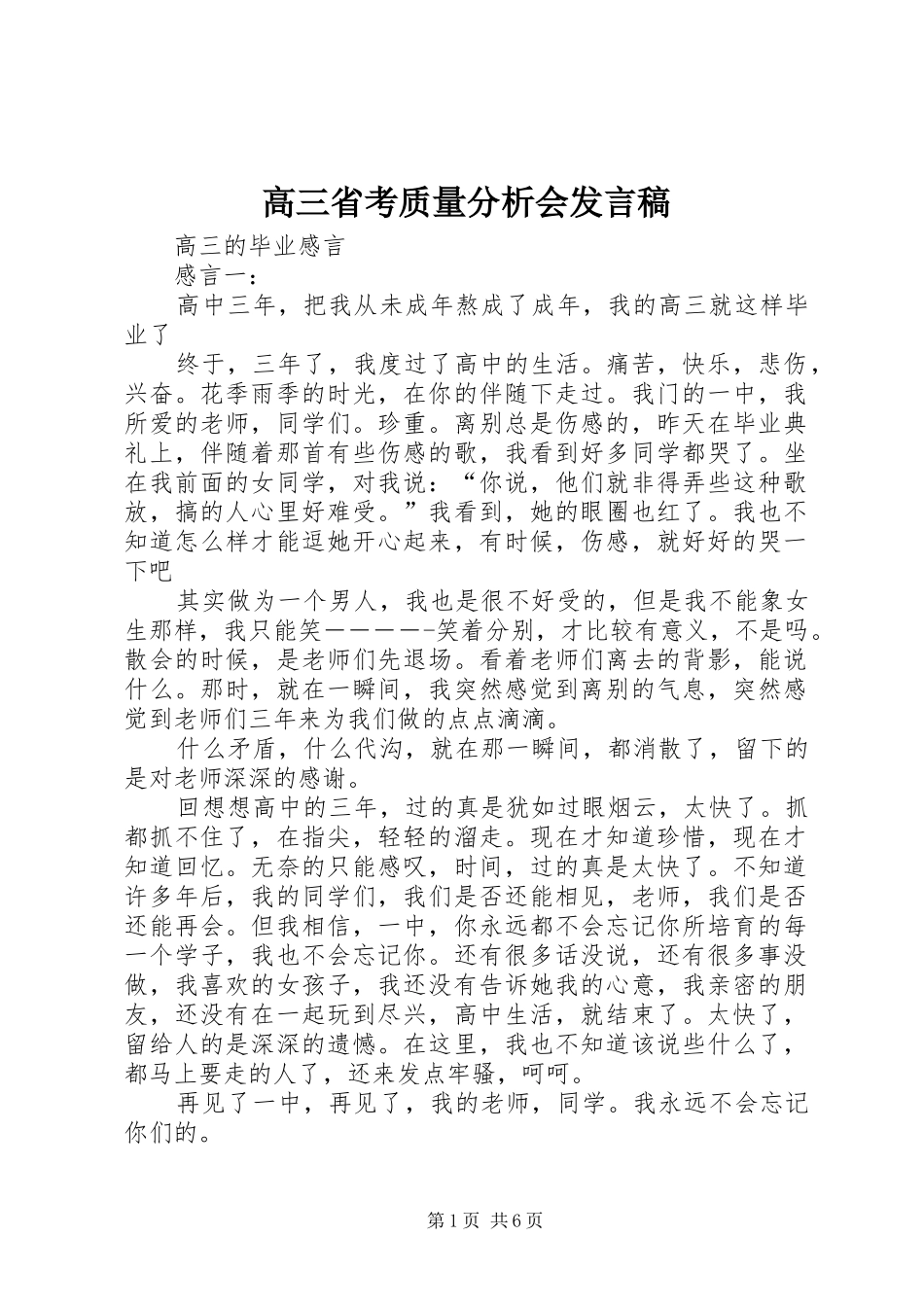 高三省考质量分析会发言稿范文_第1页