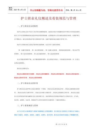 护士职业礼仪概述及着装规范与管理