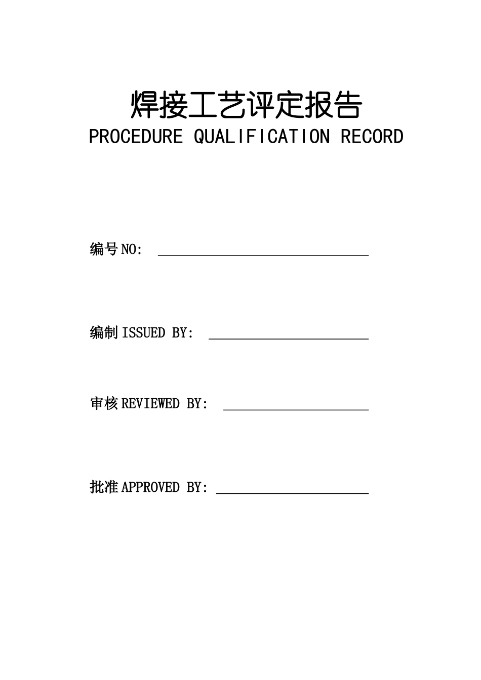 焊接工艺评定报告(English)_第1页