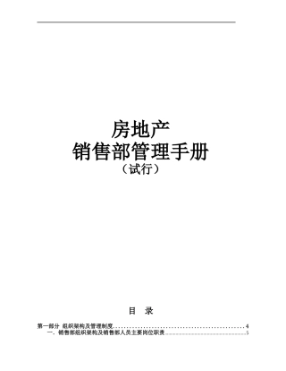 房地产销售管理及管理知识分析手册