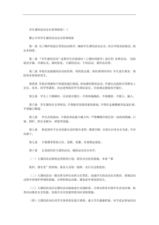 学生课间活动安全管理制度范文