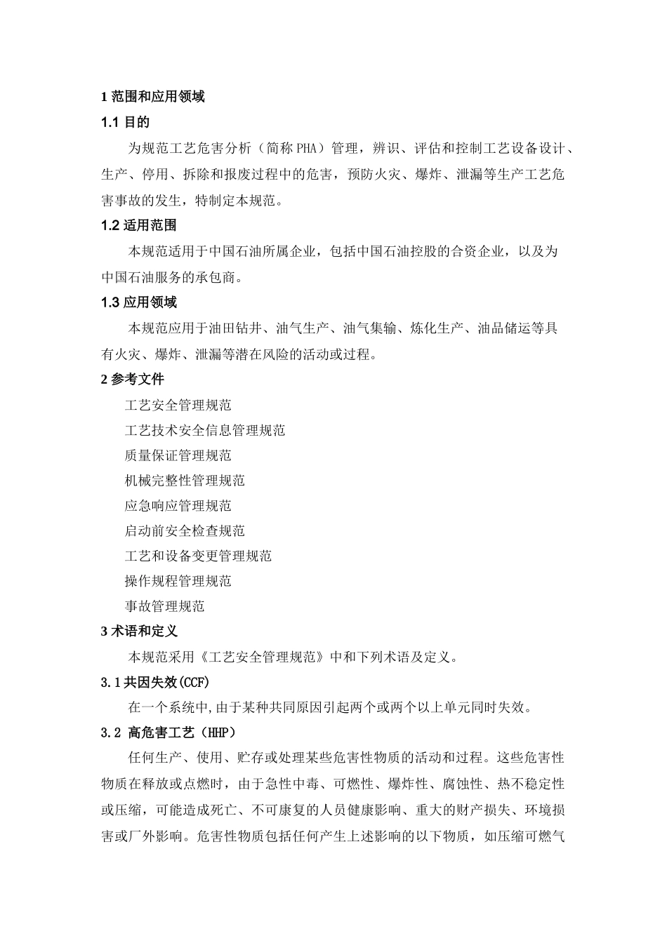 工艺危害分析管理规范_第3页