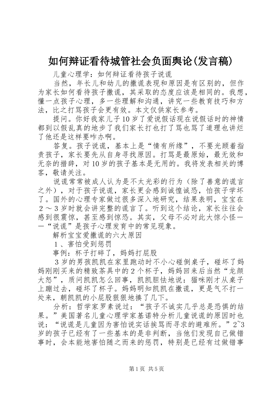 如何辩证看待城管社会负面舆论(发言稿范文)_第1页