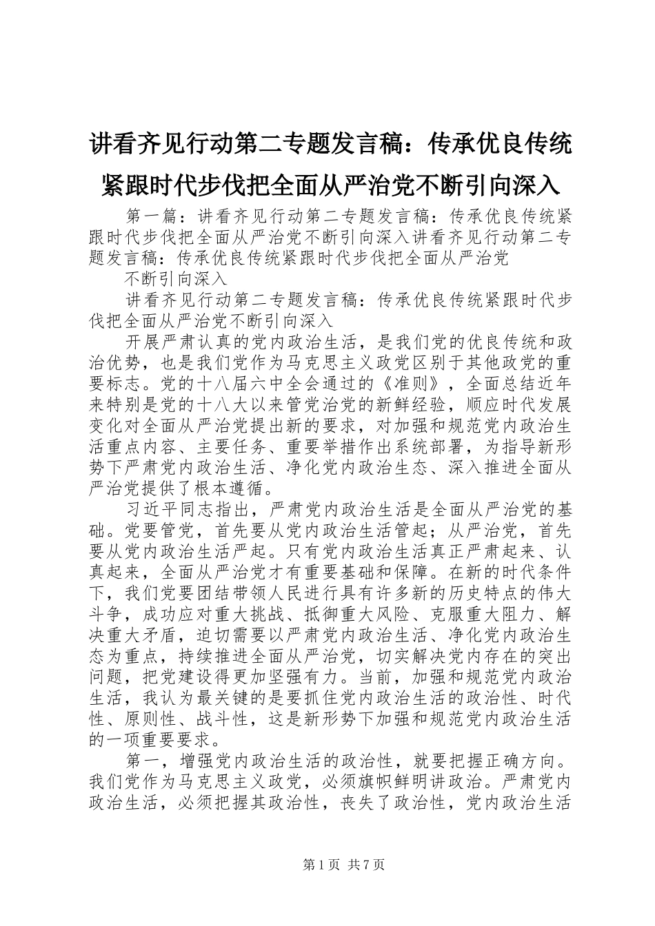 讲看齐见行动第二专题发言：传承优良传统紧跟时代步伐把全面从严治党不断引向深入_第1页