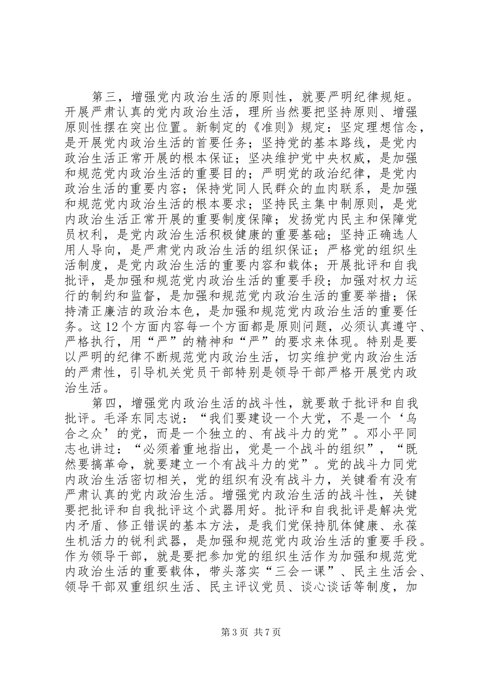 讲看齐见行动第二专题发言：传承优良传统紧跟时代步伐把全面从严治党不断引向深入_第3页