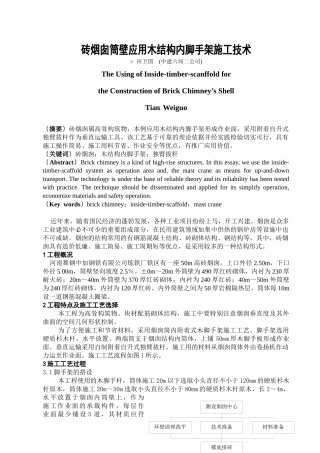 砖烟囱筒壁应用木结构内脚手架施工技术