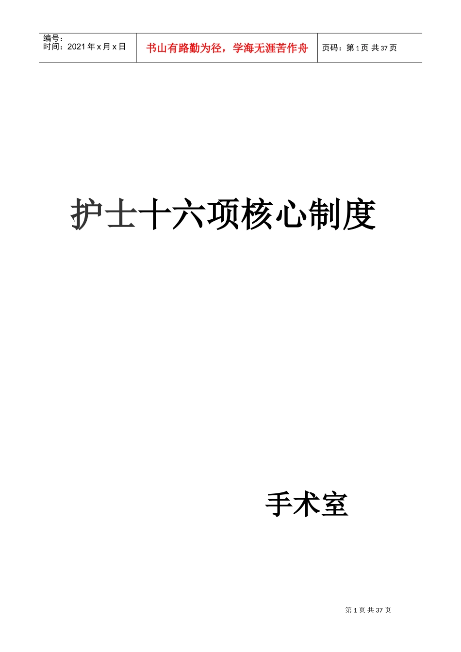护士十六项核心制度(DOC37页)_第1页