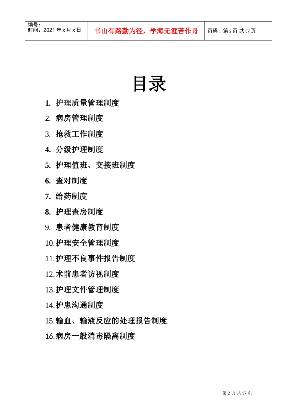 护士十六项核心制度(DOC37页)_第2页