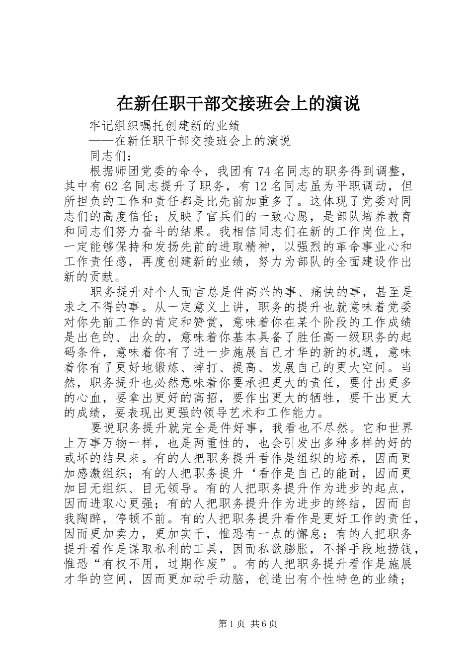 在新任职干部交接班会上的演说稿_第1页