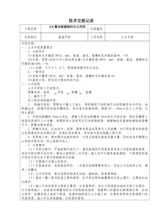 新建临时办公用房工程技术交底记录