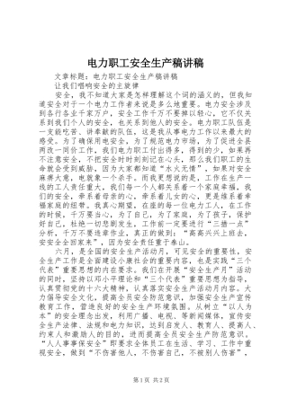 电力职工安全生产稿讲稿