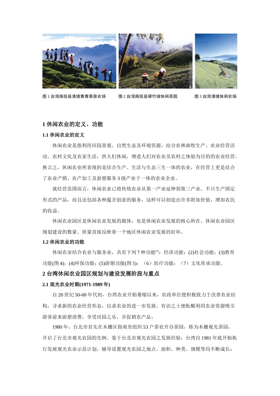 郭焕成——生产、生态、生活-”三生一体“的台湾休闲农业园区规划与_第2页