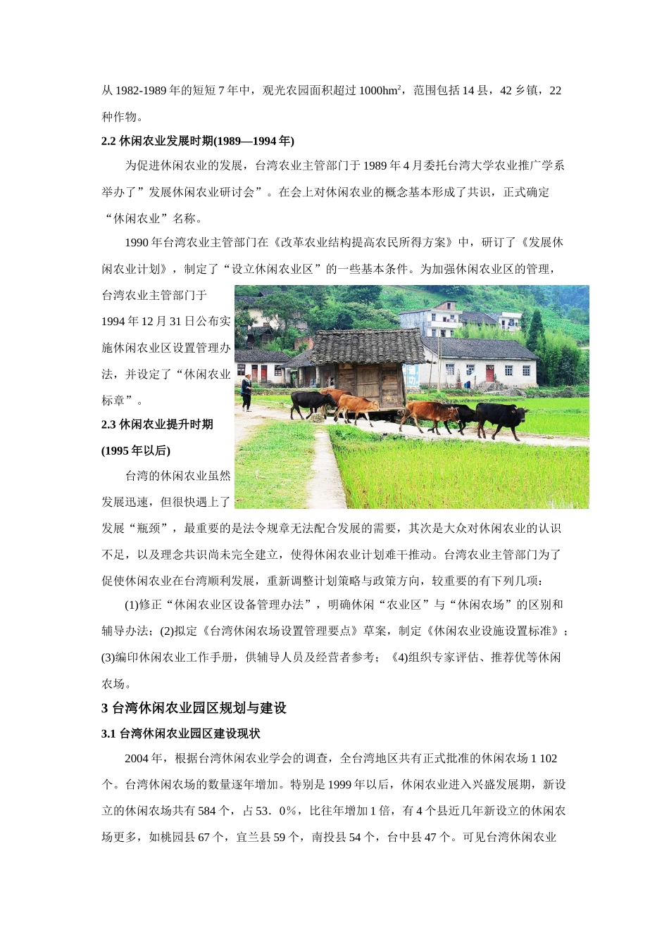 郭焕成——生产、生态、生活-”三生一体“的台湾休闲农业园区规划与_第3页