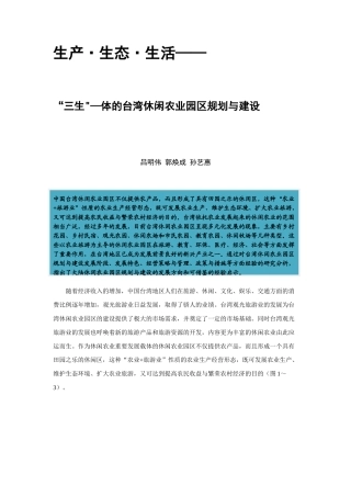 郭焕成——生产、生态、生活-”三生一体“的台湾休闲农业园区规划与