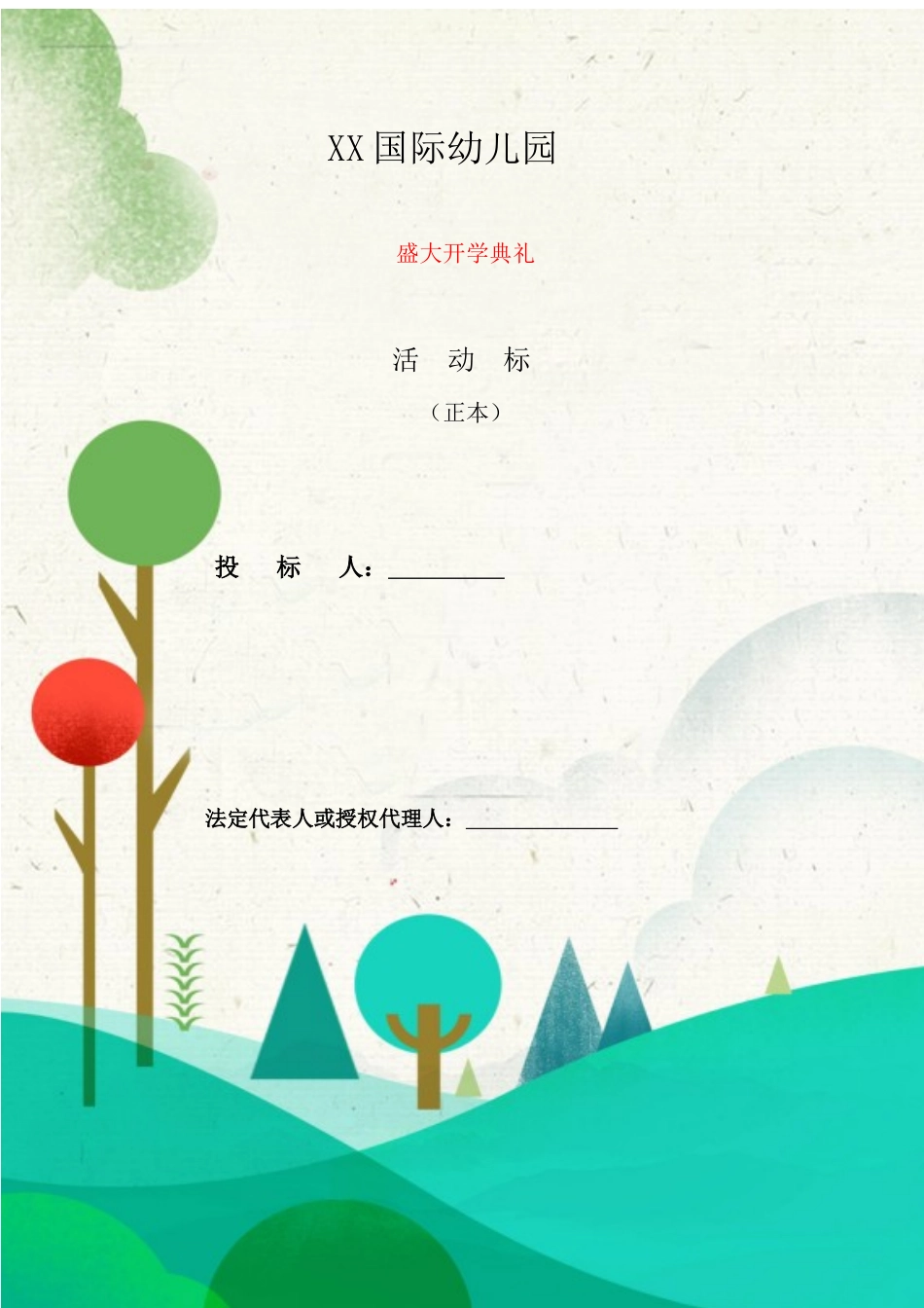 投标书国际幼儿园5.0（DOC31页）_第1页
