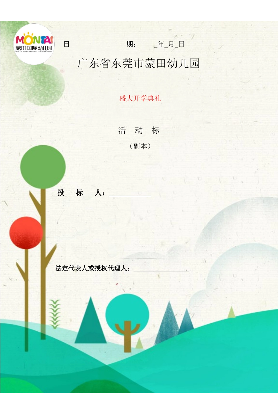 投标书国际幼儿园5.0（DOC31页）_第2页