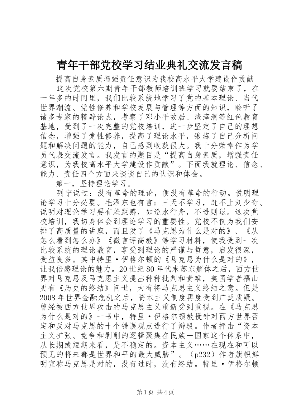 青年干部党校学习结业典礼交流发言_第1页