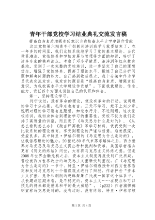 青年干部党校学习结业典礼交流发言