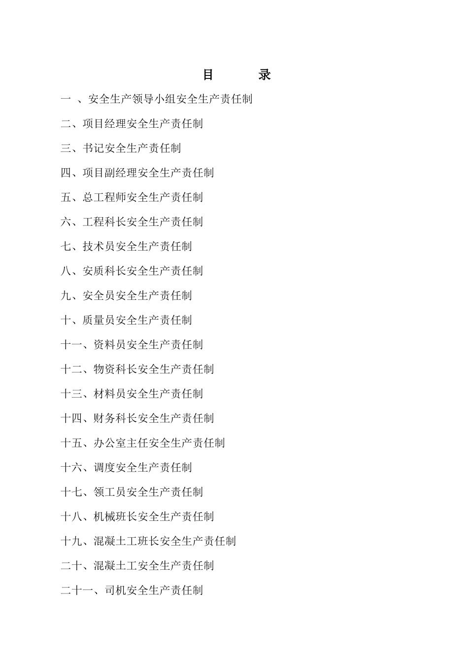 京石安全生产责任制09113_第2页