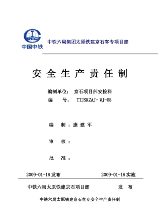 京石安全生产责任制09113