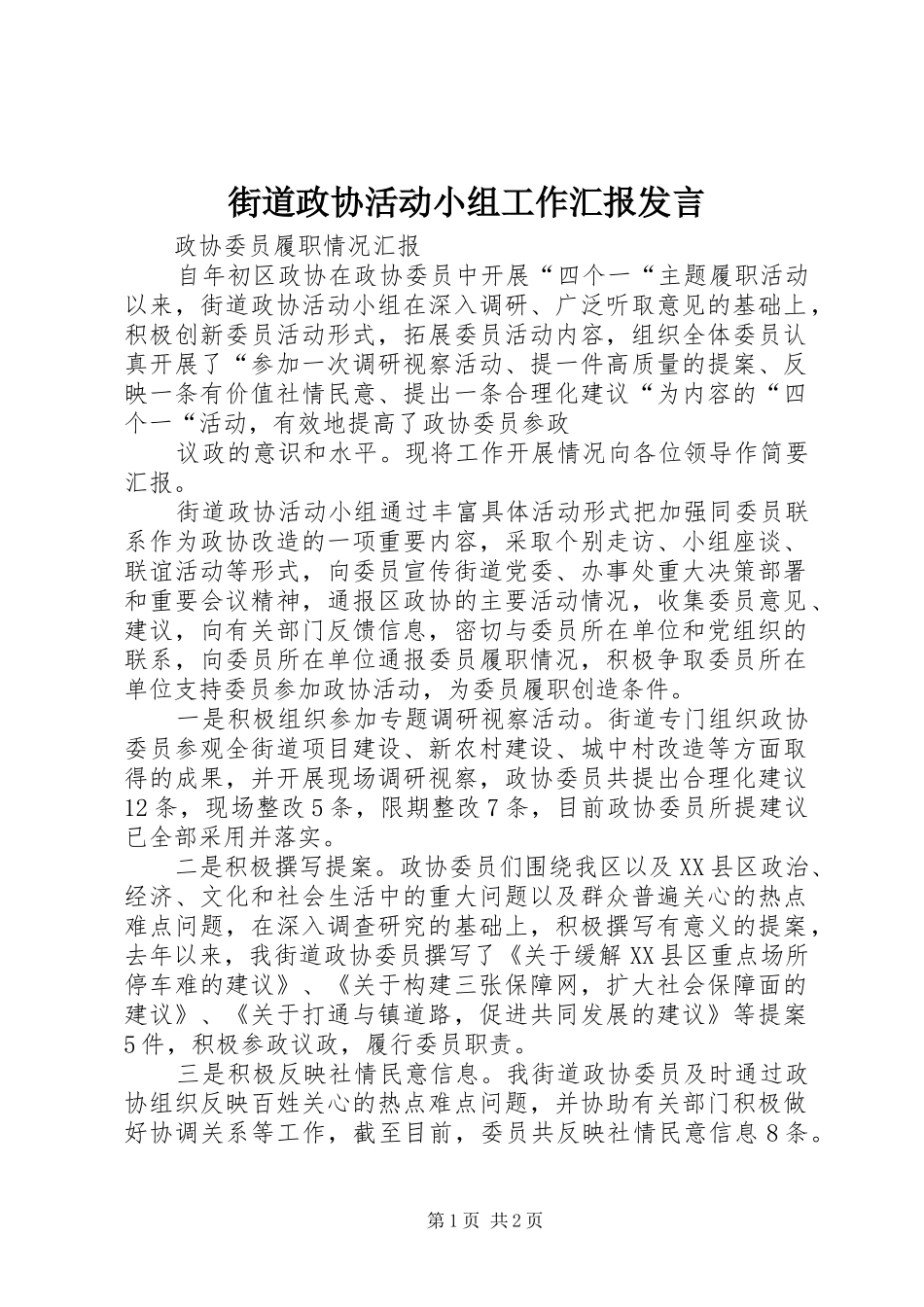 街道政协活动小组工作汇报发言稿_第1页