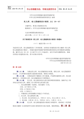 托儿所幼儿园建筑设计规范