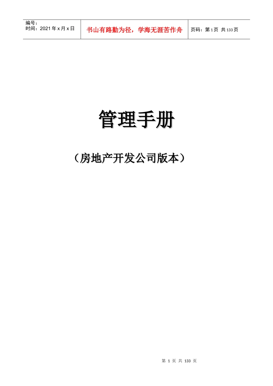 房地产开发公司管理手册（DOC 138页）_第1页