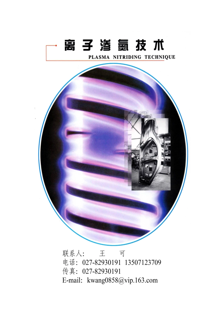 脉冲电源等离子体渗氮设备的特点与应用_第1页