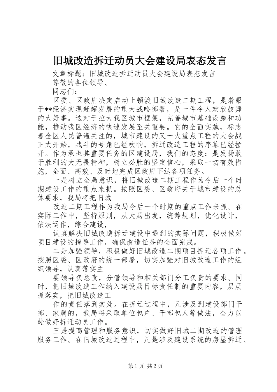 旧城改造拆迁动员大会建设局表态发言稿_第1页
