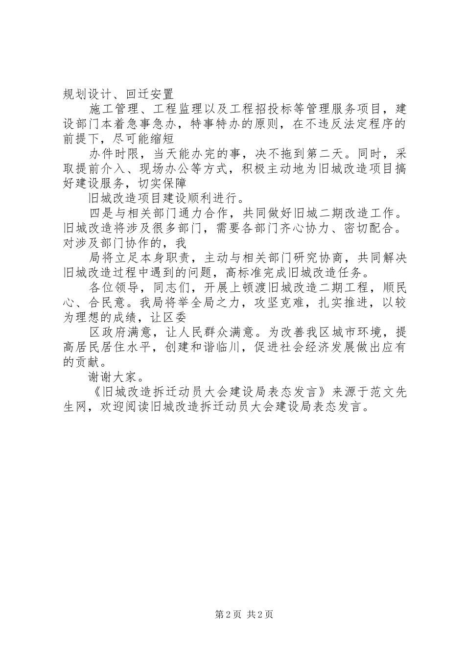 旧城改造拆迁动员大会建设局表态发言稿_第2页