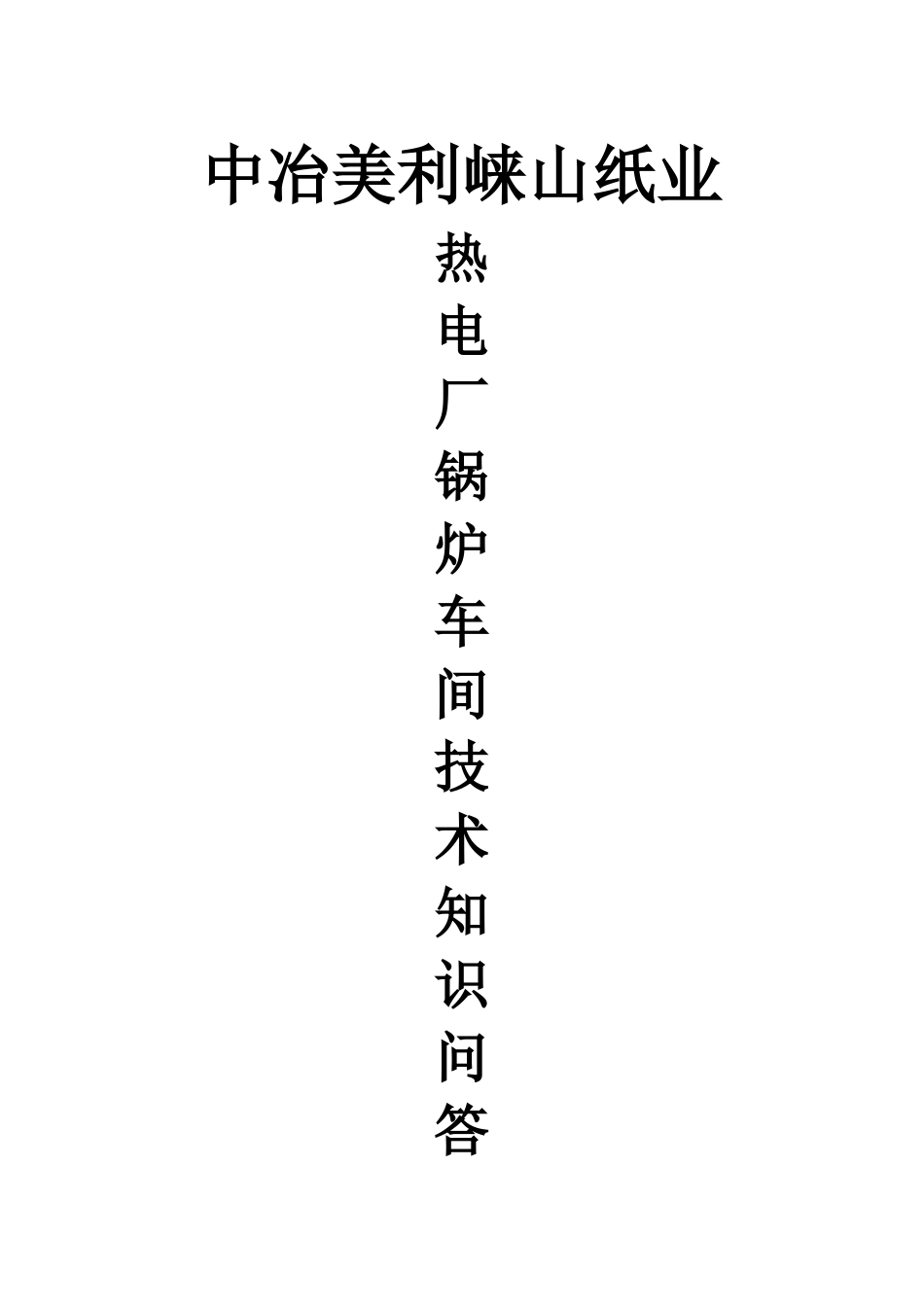 锅炉车间技术知识问答_第1页