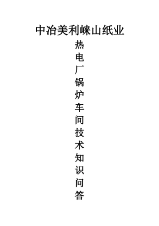 锅炉车间技术知识问答