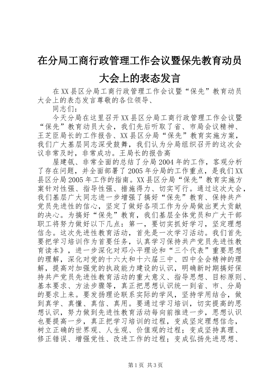 在分局工商行政管理工作会议暨保先教育动员大会上的表态发言稿 (2)_第1页