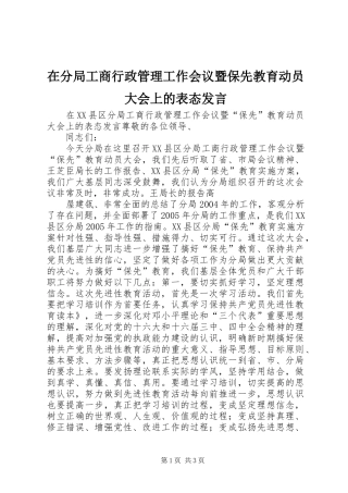 在分局工商行政管理工作会议暨保先教育动员大会上的表态发言稿 (2)