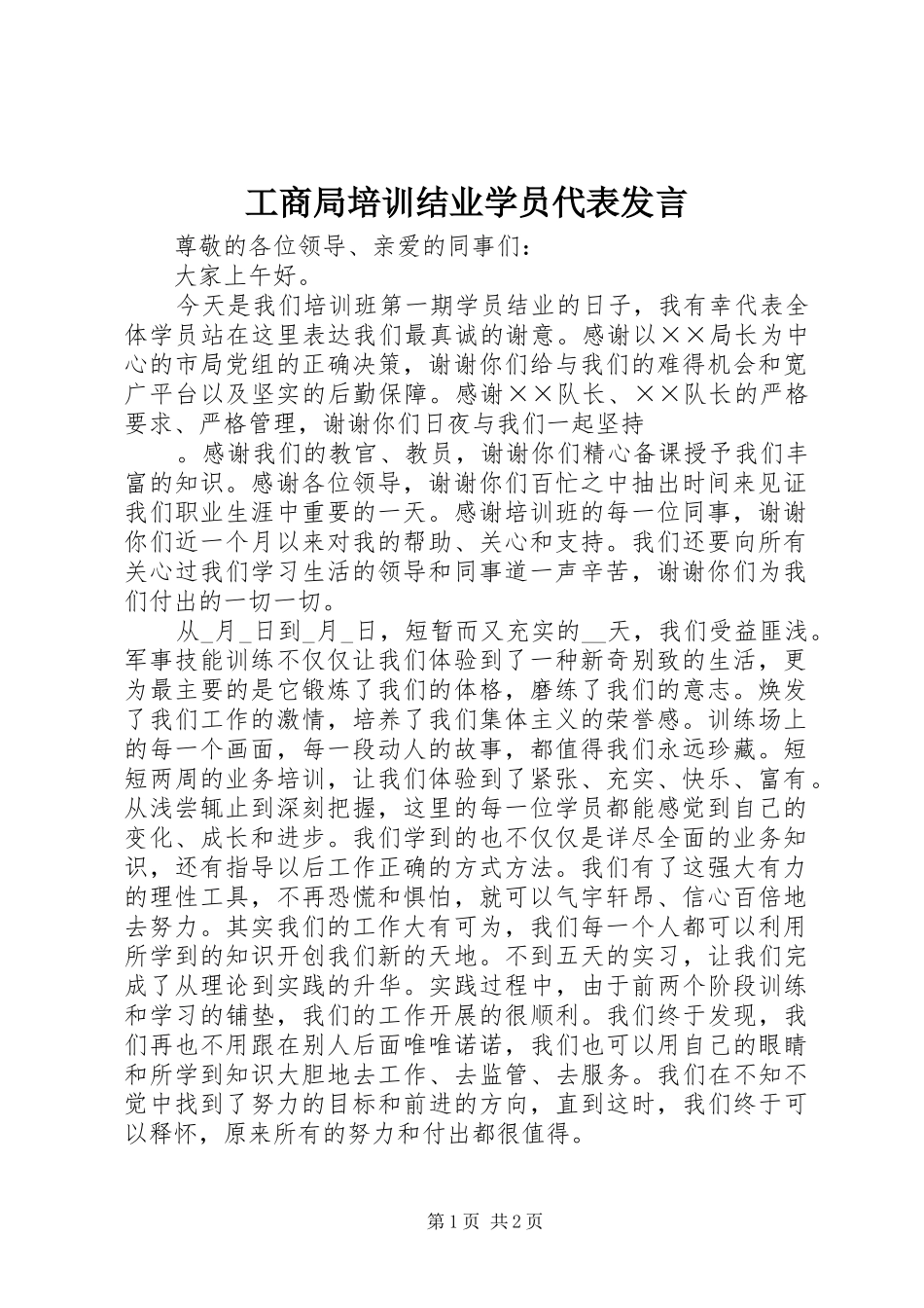 工商局培训结业学员代表发言稿 (2)_第1页