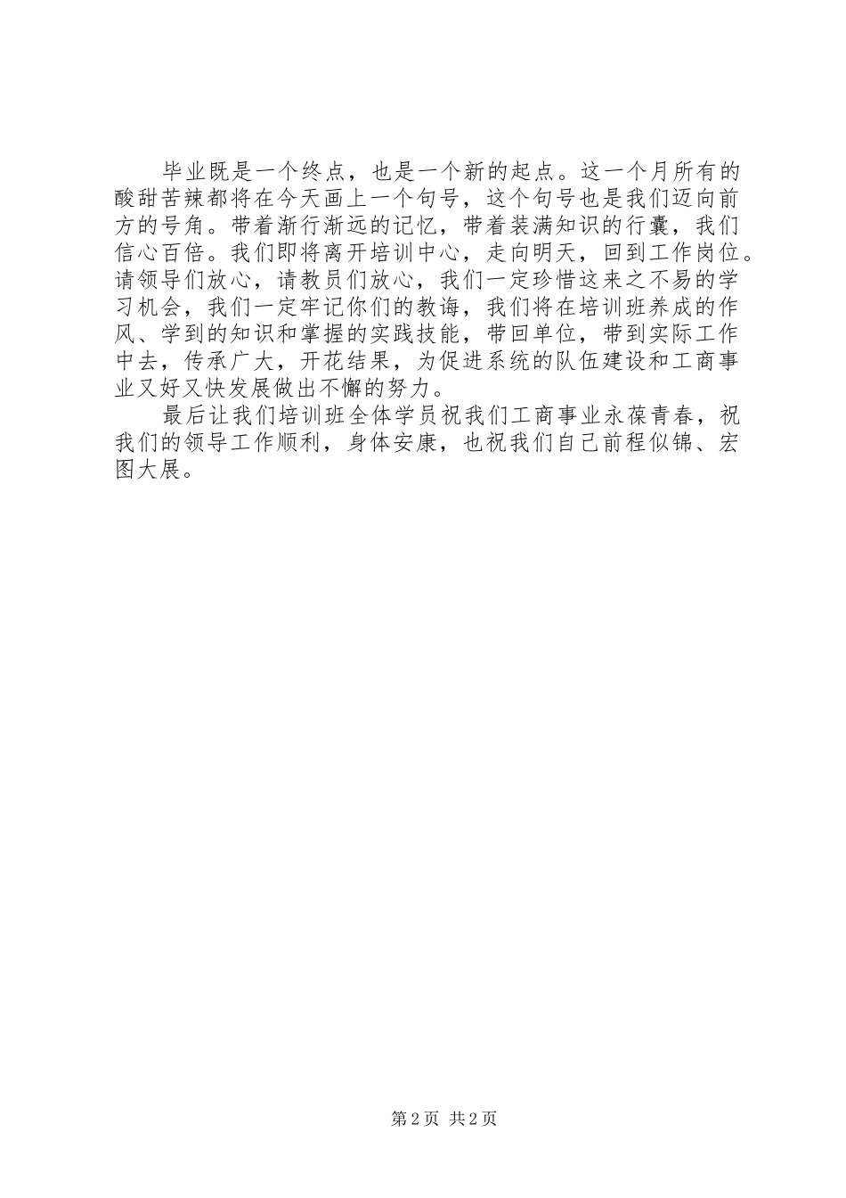 工商局培训结业学员代表发言稿 (2)_第2页