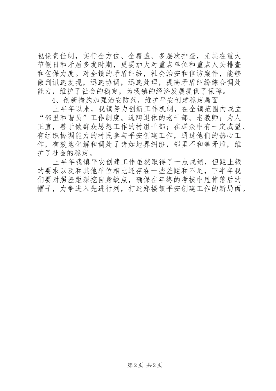 平安创建工作典型发言_第2页