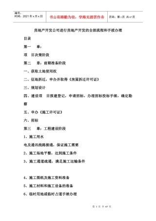 房地产公司进行开发的全部流程手续