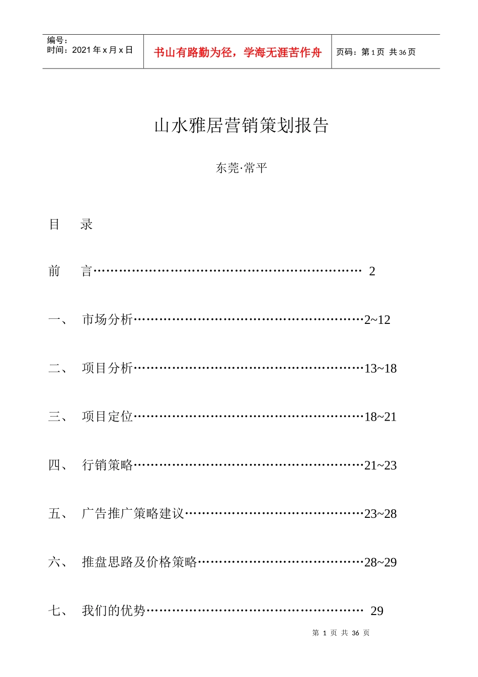 房地产行业山水雅居营销策划报告_第1页