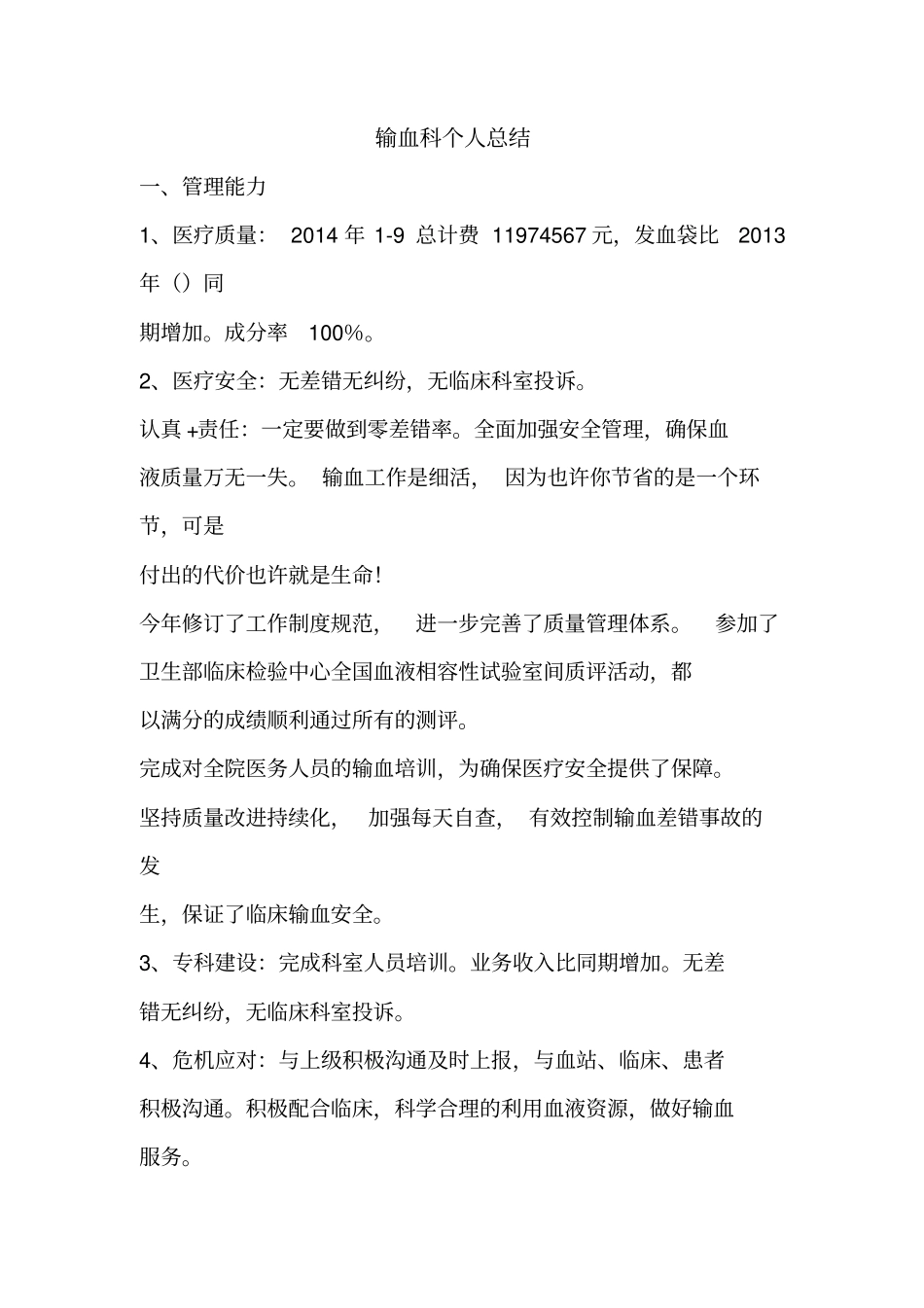 优秀个人总结范文：输血科个人总结_第1页