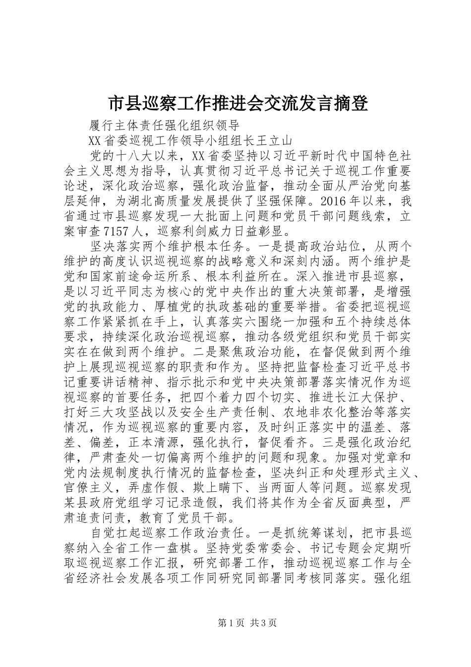 市县巡察工作推进会交流发言稿摘登_第1页